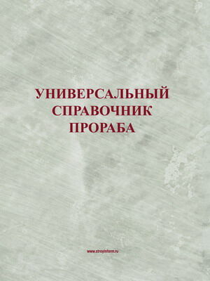 обложка книги Универсальный справочник прораба книга Универсальный справочник прораба, автор: